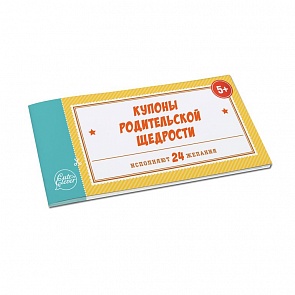 Книжечка из 24 детских купонов - Купоны Родительской Щедрости (Happy line, 96 0079)